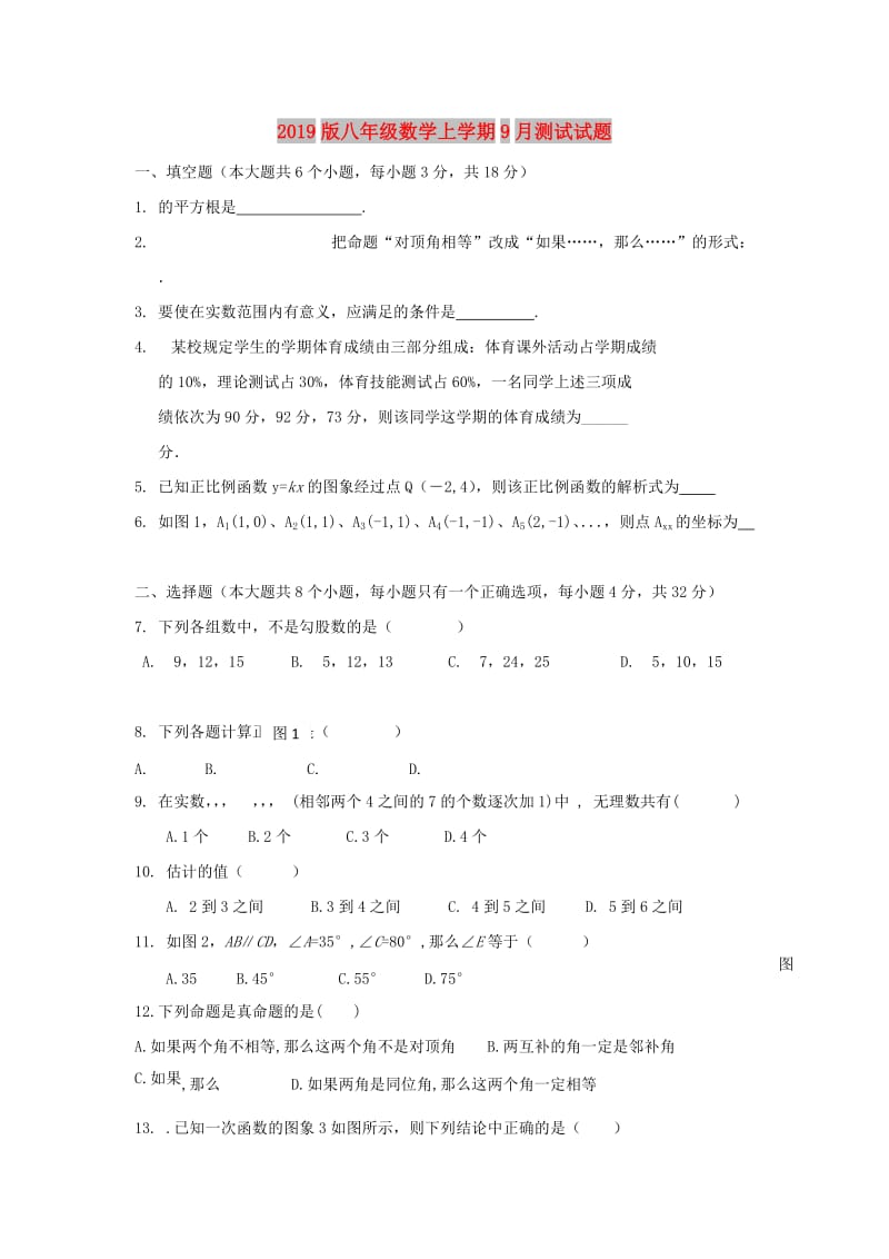 2019版八年级数学上学期9月测试试题.doc_第1页