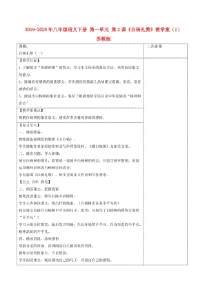 2019-2020年八年級語文下冊 第一單元 第2課《白楊禮贊》教學(xué)案（1） 蘇教版.doc