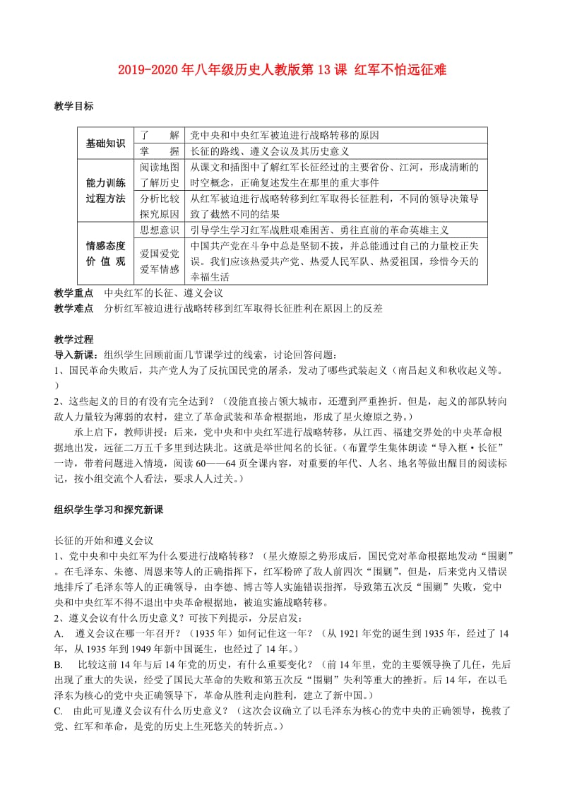 2019-2020年八年级历史人教版第13课 红军不怕远征难.doc_第1页