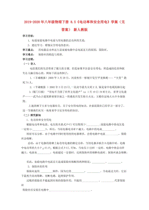 2019-2020年八年級(jí)物理下冊(cè) 8.5《電功率和安全用電》學(xué)案（無答案） 新人教版.doc