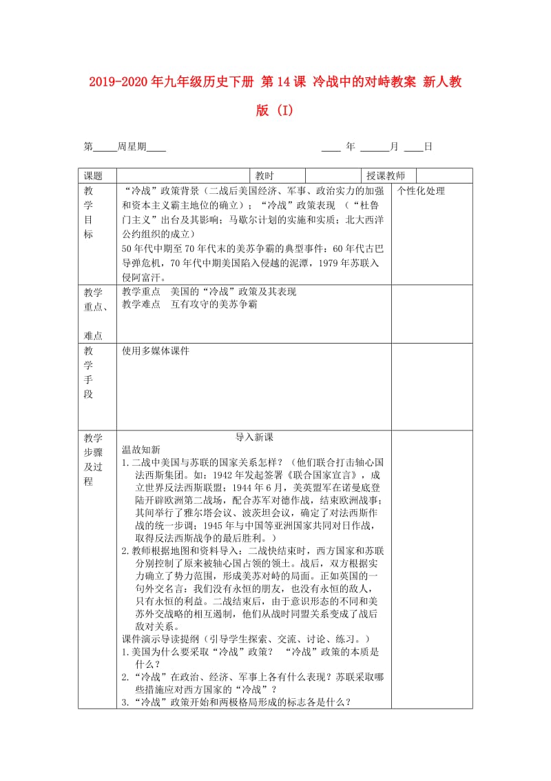 2019-2020年九年级历史下册 第14课 冷战中的对峙教案 新人教版 (I).doc_第1页