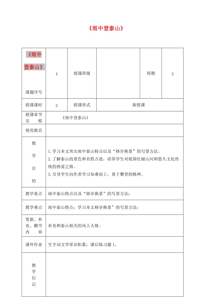 九年级语文上册 第一单元 第1课《雨中登泰山》教案1 北京课改版.doc_第1页