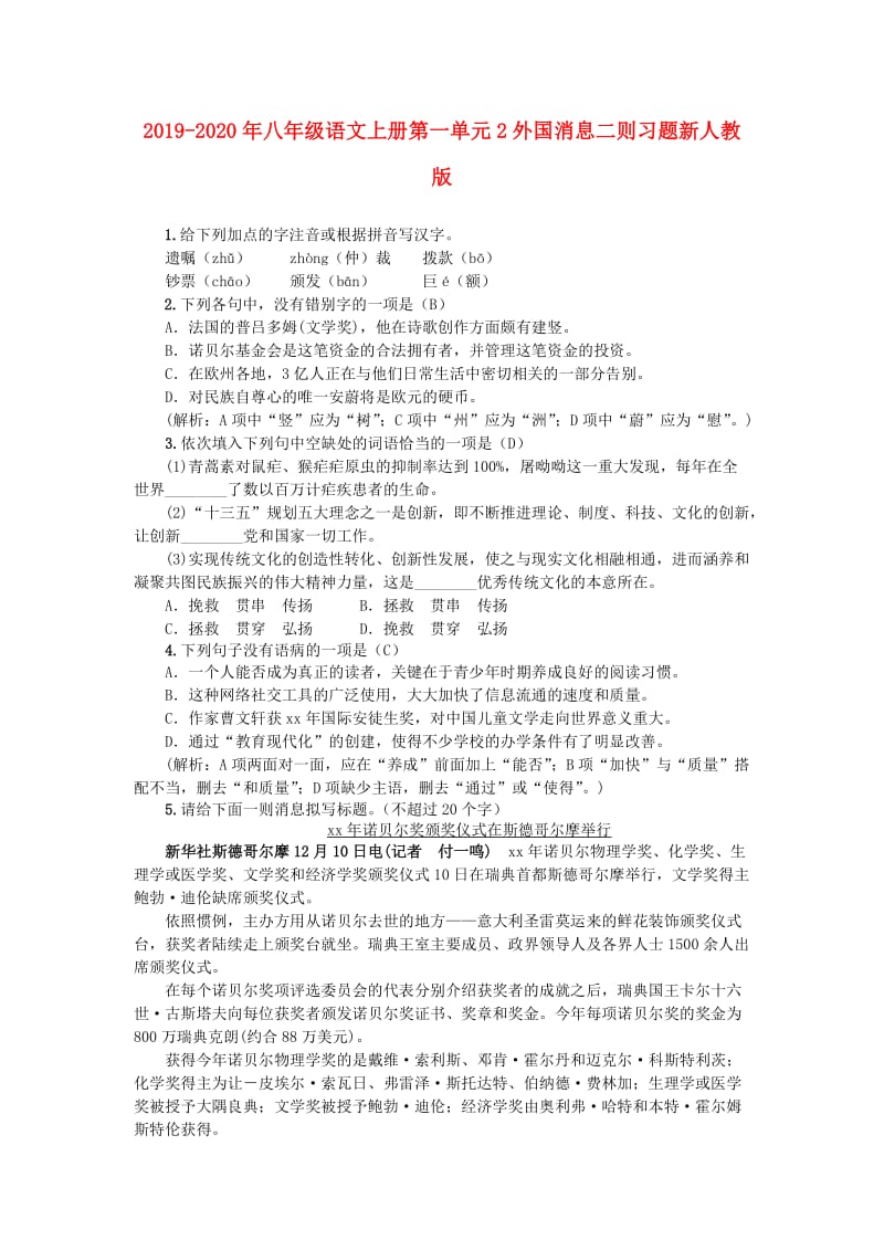 2019-2020年八年级语文上册第一单元2外国消息二则习题新人教版.doc_第1页