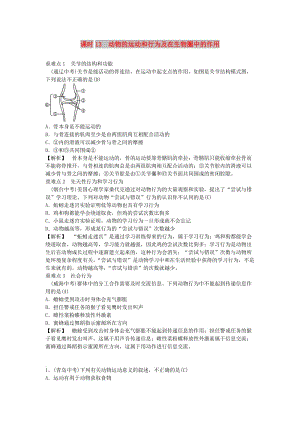 2019年中考生物總復(fù)習(xí) 主題五 動(dòng)物的運(yùn)動(dòng)和行為及在生物圈中的作用 課時(shí)13 動(dòng)物的運(yùn)動(dòng)和行為.doc