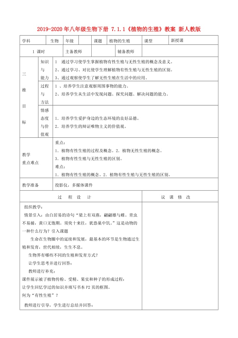 2019-2020年八年级生物下册 7.1.1《植物的生殖》教案 新人教版.doc_第1页