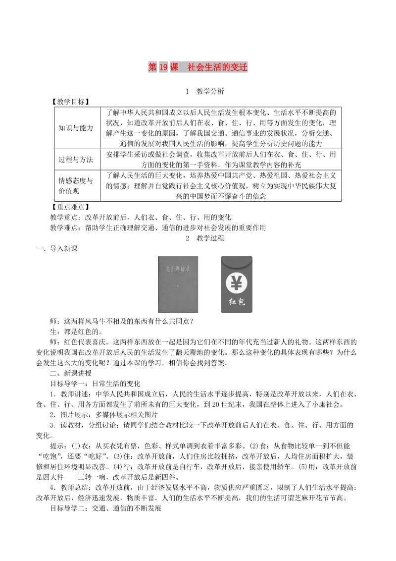 2019春八年级历史下册 第六单元 科技文化与社会生活 第19课 社会生活的变迁教案 新人教版.doc_第1页