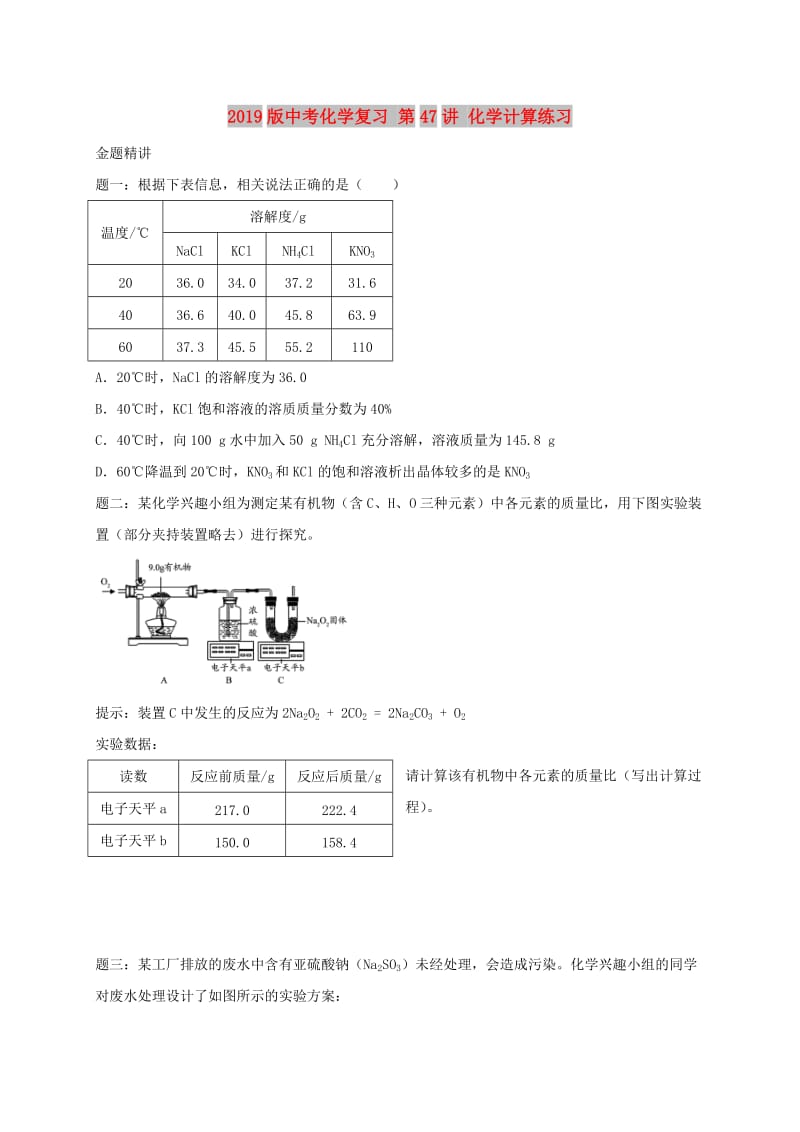 2019版中考化学复习 第47讲 化学计算练习.doc_第1页