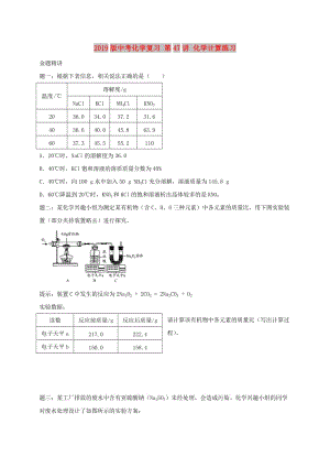 2019版中考化學復習 第47講 化學計算練習.doc