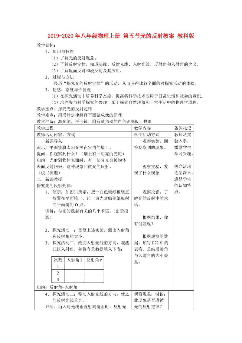 2019-2020年八年级物理上册 第五节光的反射教案 教科版.doc_第1页