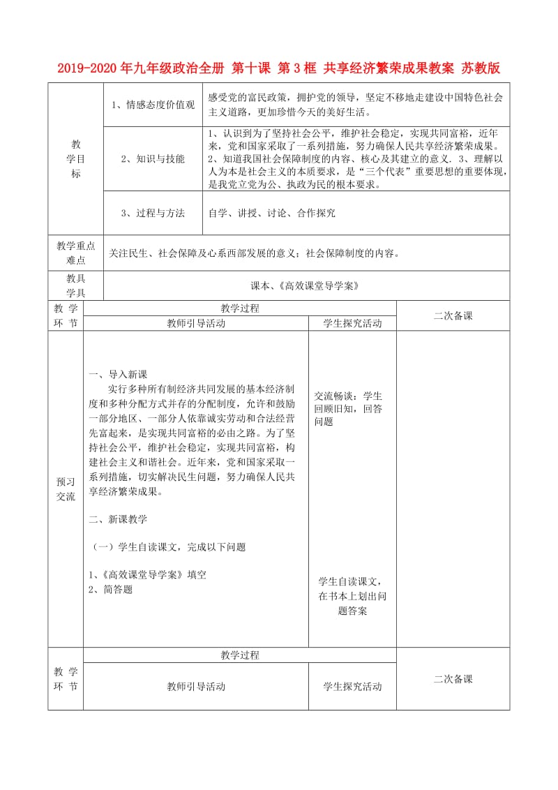 2019-2020年九年级政治全册 第十课 第3框 共享经济繁荣成果教案 苏教版.doc_第1页