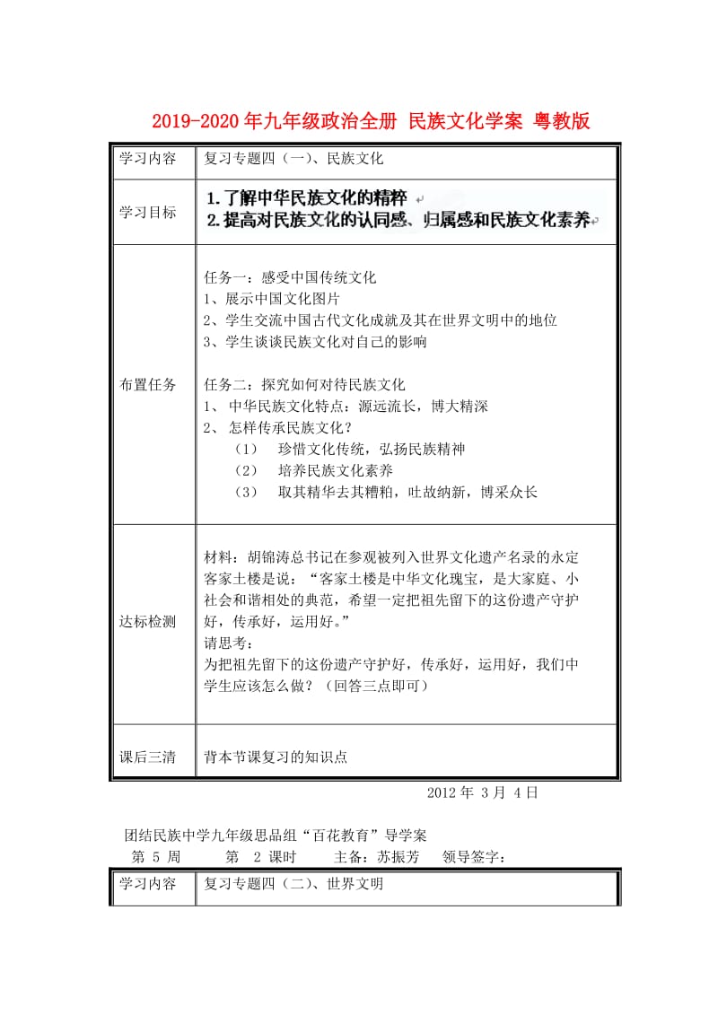 2019-2020年九年级政治全册 民族文化学案 粤教版.doc_第1页