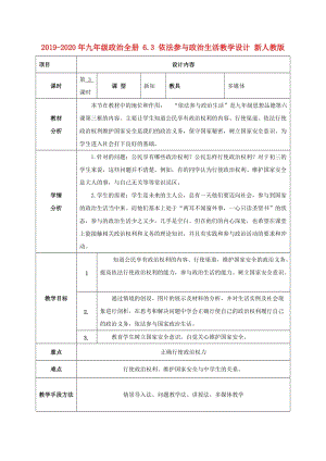 2019-2020年九年級政治全冊 6.3 依法參與政治生活教學(xué)設(shè)計 新人教版.doc