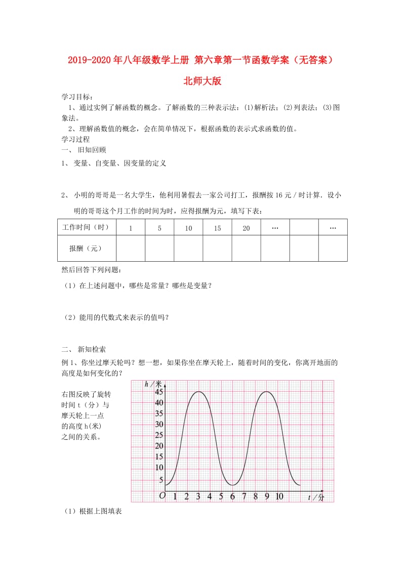 2019-2020年八年级数学上册 第六章第一节函数学案（无答案） 北师大版.doc_第1页