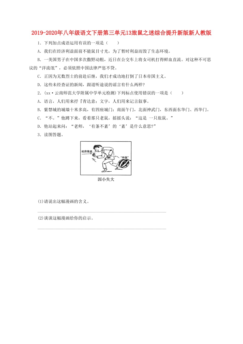 2019-2020年八年级语文下册第三单元13旅鼠之迷综合提升新版新人教版.doc_第1页