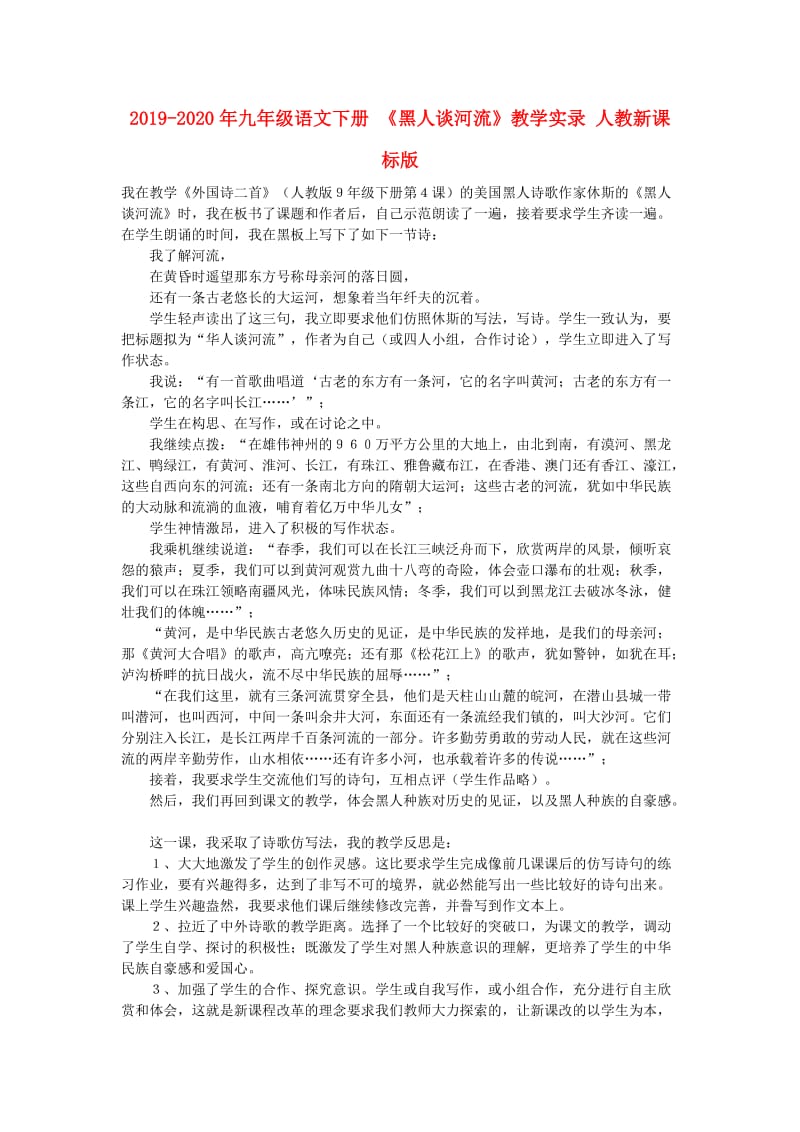 2019-2020年九年级语文下册 《黑人谈河流》教学实录 人教新课标版.doc_第1页