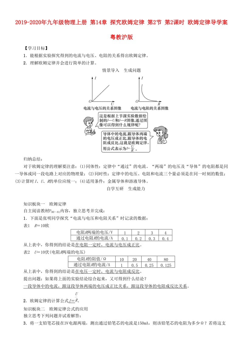 2019-2020年九年级物理上册 第14章 探究欧姆定律 第2节 第2课时 欧姆定律导学案 粤教沪版.doc_第1页