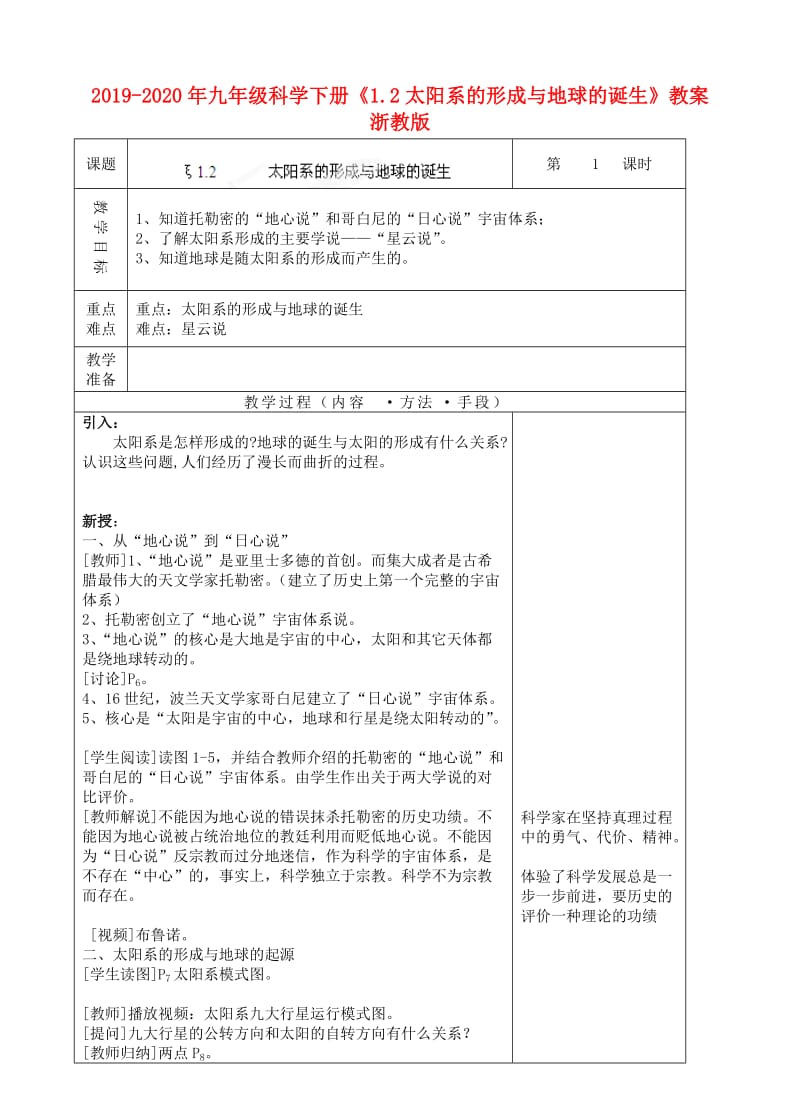 2019-2020年九年级科学下册《1.2太阳系的形成与地球的诞生》教案 浙教版.doc_第1页