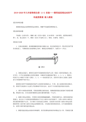 2019-2020年九年級(jí)物理全冊(cè) 11-2 實(shí)驗(yàn)——測(cè)變速直線運(yùn)動(dòng)的平均速度教案 新人教版.doc