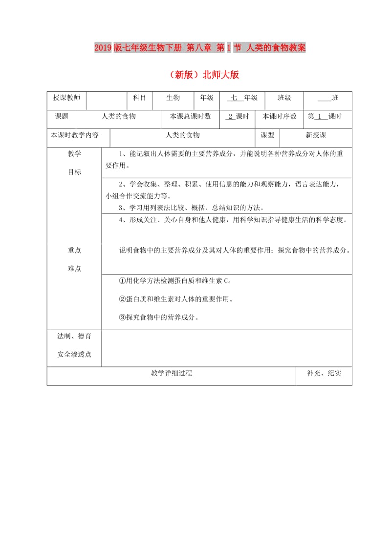 2019版七年级生物下册 第八章 第1节 人类的食物教案 （新版）北师大版.doc_第1页