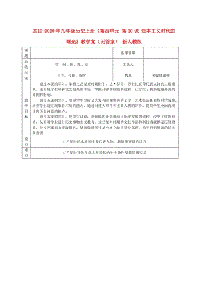 2019-2020年九年級(jí)歷史上冊(cè)《第四單元 第10課 資本主義時(shí)代的曙光》教學(xué)案（無(wú)答案） 新人教版.doc