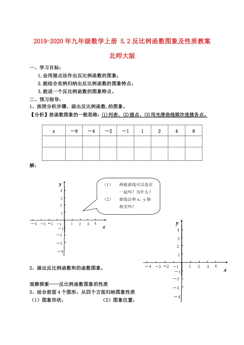 2019-2020年九年级数学上册 5.2反比例函数图象及性质教案 北师大版.doc_第1页