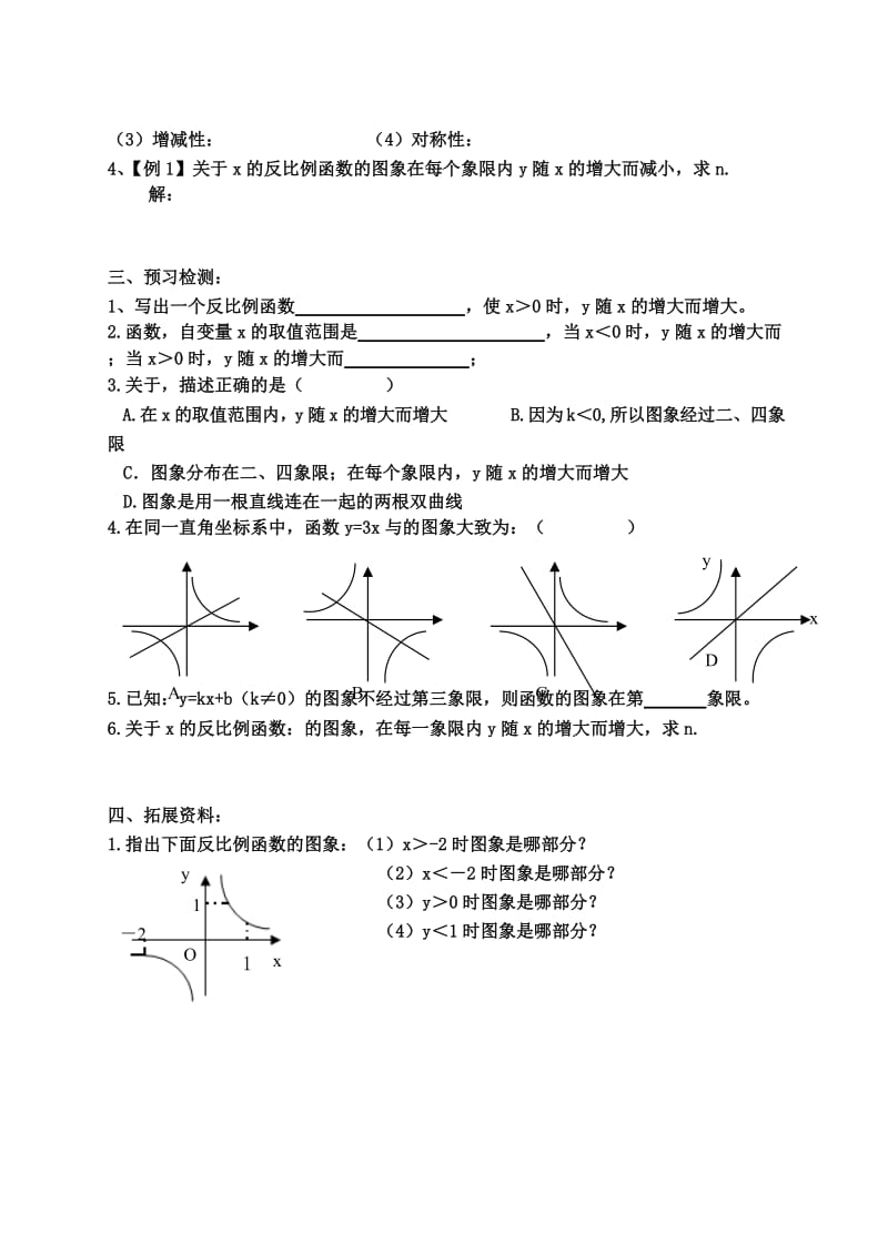 2019-2020年九年级数学上册 5.2反比例函数图象及性质教案 北师大版.doc_第2页