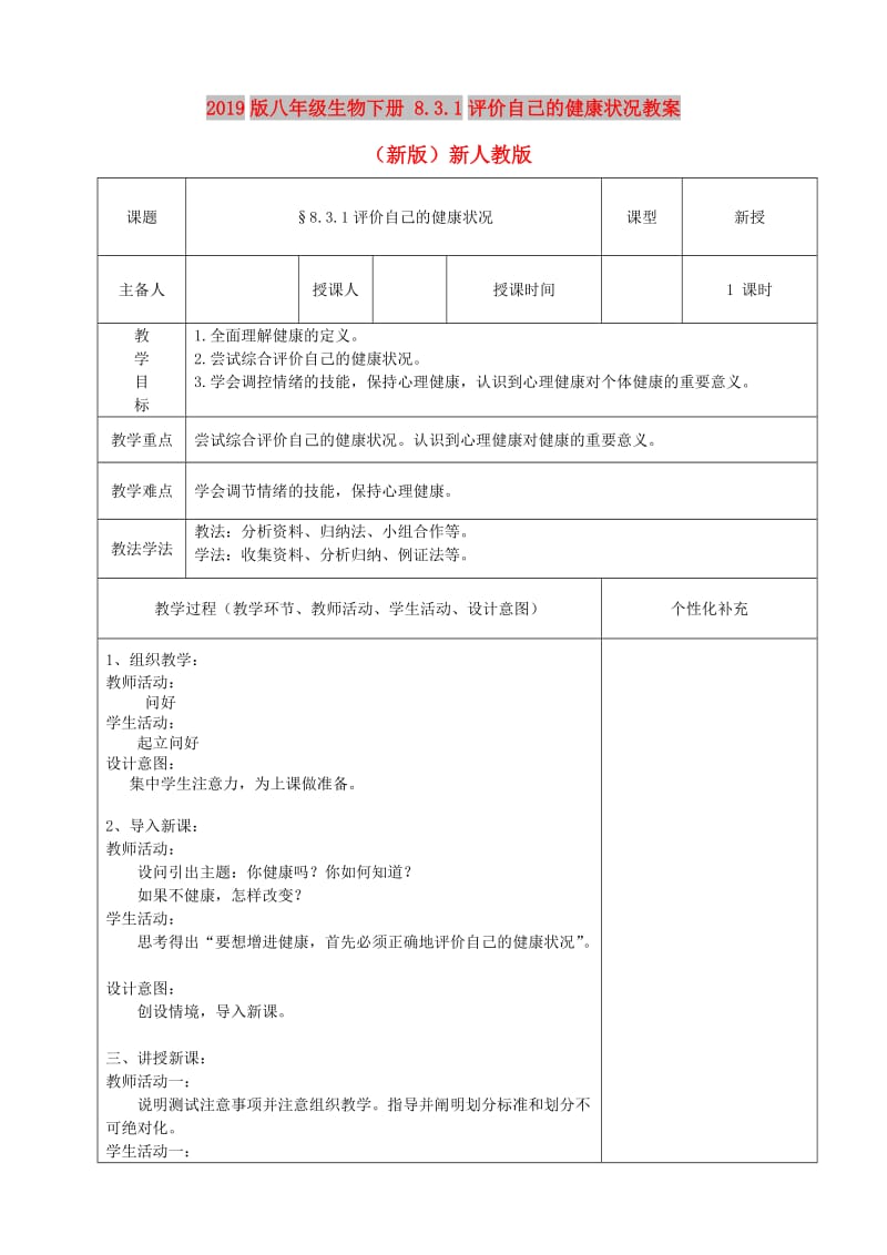 2019版八年级生物下册 8.3.1评价自己的健康状况教案 （新版）新人教版.doc_第1页