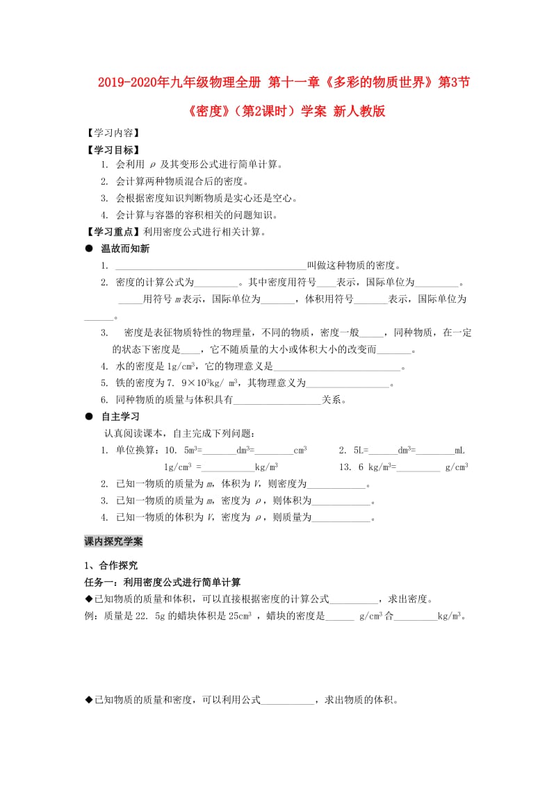 2019-2020年九年级物理全册 第十一章《多彩的物质世界》第3节《密度》（第2课时）学案 新人教版.doc_第1页