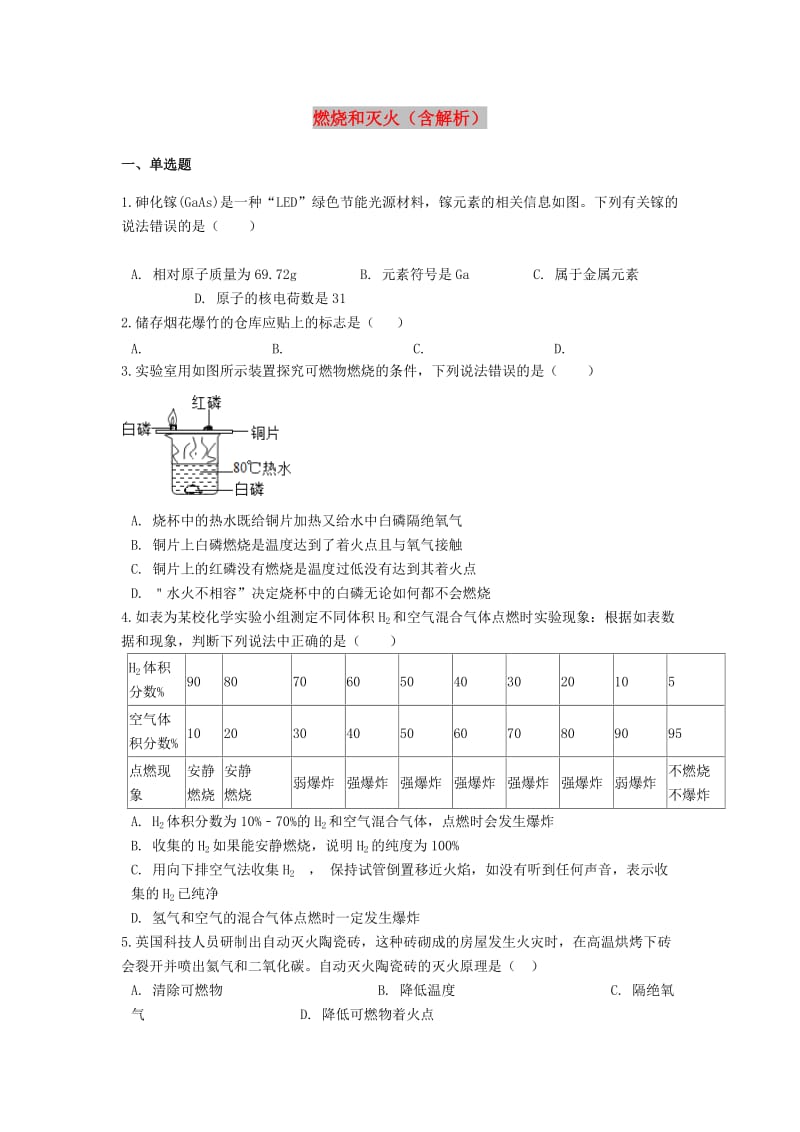 2019中考化学专题练习 燃烧和灭火（含解析）.doc_第1页