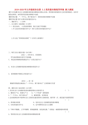 2019-2020年九年級(jí)政治全冊(cè) 3.2黨的基本路線導(dǎo)學(xué)案 新人教版.doc