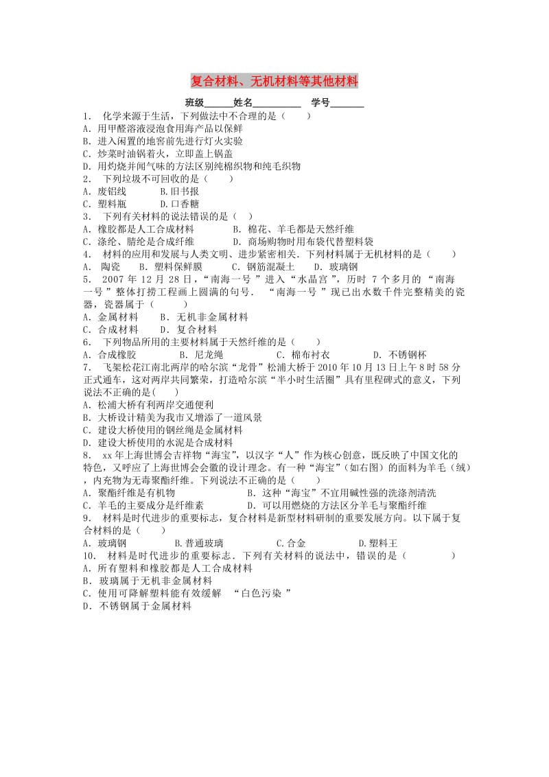 九年级化学下册第十二单元化学与生活有机合成材料复合材料无机材料等其他材料课后微练习1 新人教版.doc_第1页