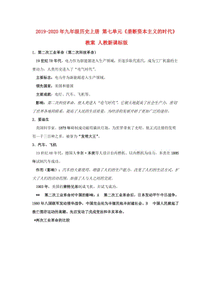 2019-2020年九年級歷史上冊 第七單元《壟斷資本主義的時(shí)代》教案 人教新課標(biāo)版.doc