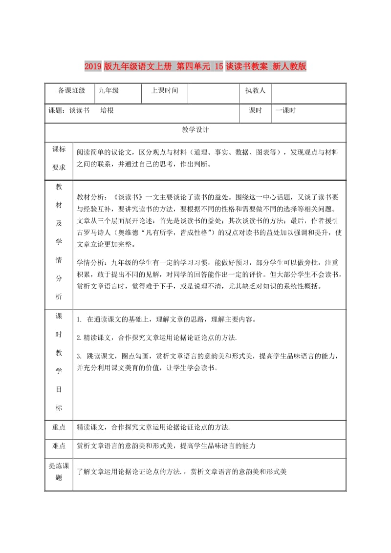 2019版九年级语文上册 第四单元 15谈读书教案 新人教版.doc_第1页