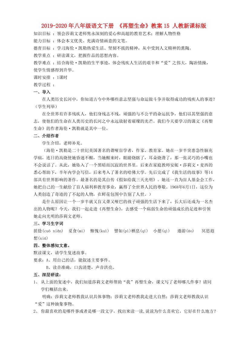 2019-2020年八年级语文下册 《再塑生命》教案15 人教新课标版.doc_第1页