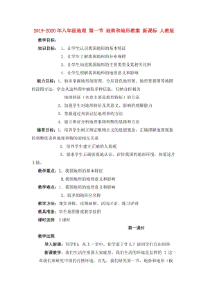 2019-2020年八年級(jí)地理 第一節(jié) 地勢和地形教案 新課標(biāo) 人教版.doc