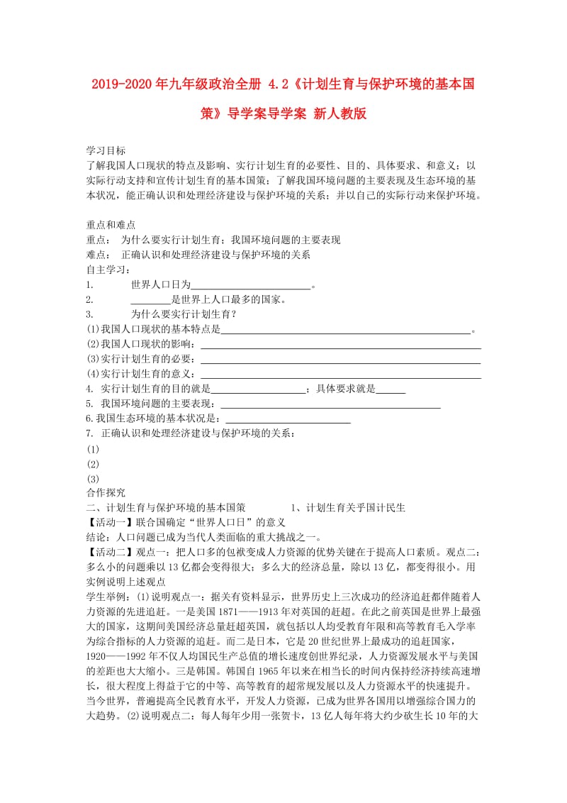 2019-2020年九年级政治全册 4.2《计划生育与保护环境的基本国策》导学案导学案 新人教版.doc_第1页