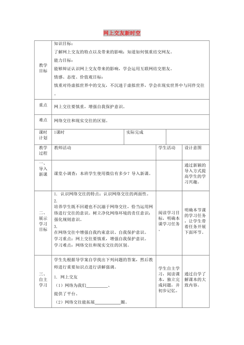 七年级道德与法治上册 第二单元 友谊的天空 第五课 交友的智慧 第二框 网上交友新时空教案 新人教版.doc_第1页