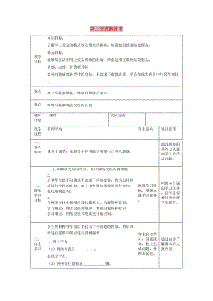 七年級(jí)道德與法治上冊(cè) 第二單元 友誼的天空 第五課 交友的智慧 第二框 網(wǎng)上交友新時(shí)空教案 新人教版.doc