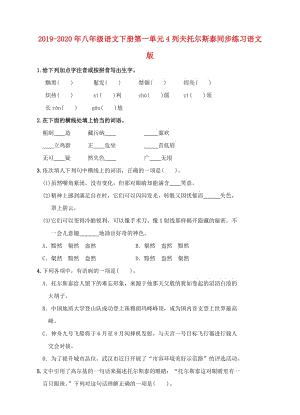 2019-2020年八年級(jí)語文下冊(cè)第一單元4列夫托爾斯泰同步練習(xí)語文版.doc