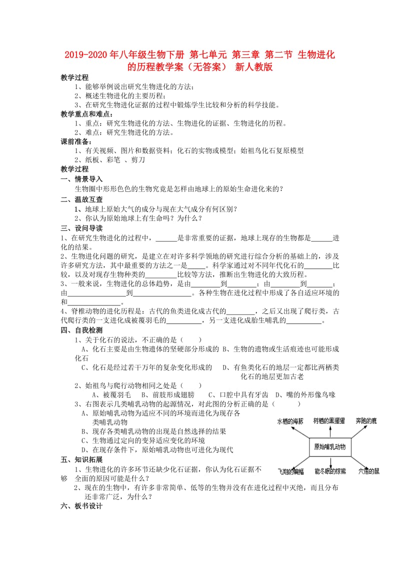 2019-2020年八年级生物下册 第七单元 第三章 第二节 生物进化的历程教学案（无答案） 新人教版.doc_第1页