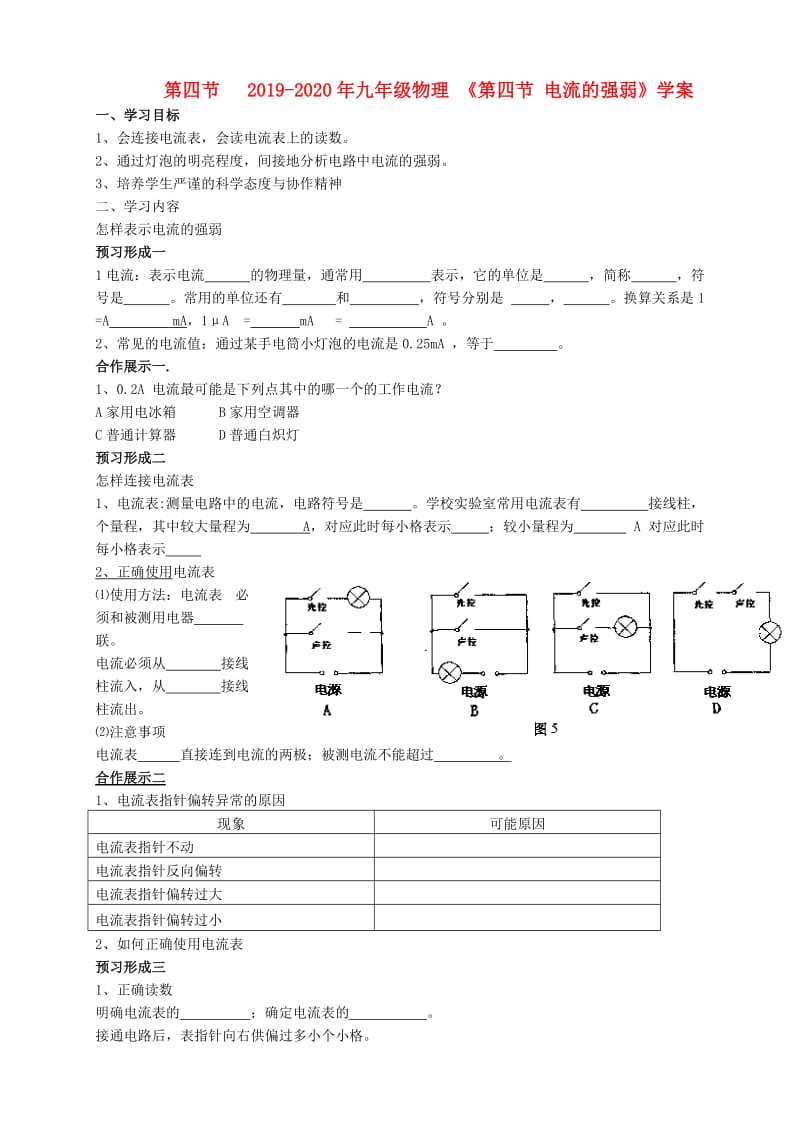 2019-2020年九年级物理 《第四节 电流的强弱》学案.doc_第1页