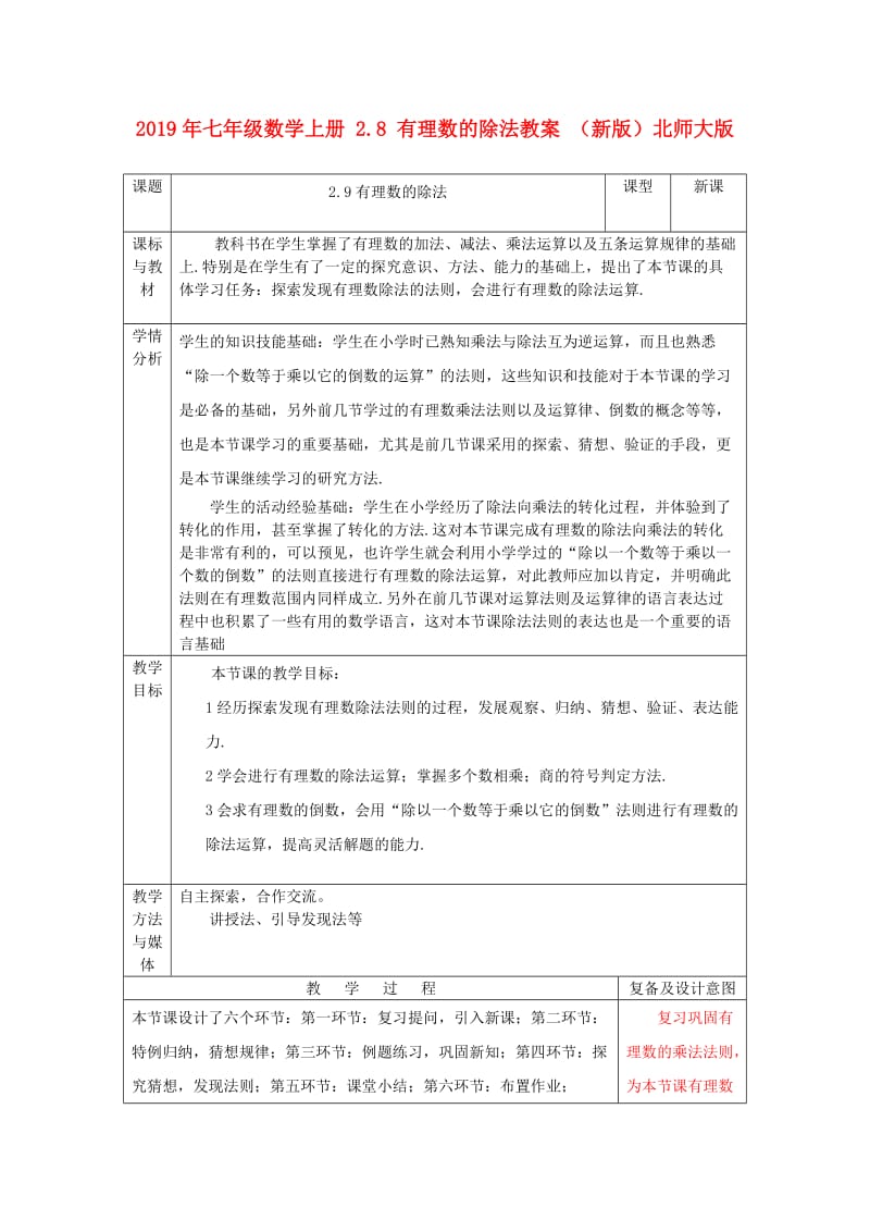 2019年七年级数学上册 2.8 有理数的除法教案 （新版）北师大版.doc_第1页