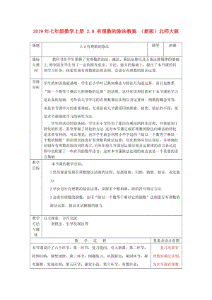 2019年七年級數學上冊 2.8 有理數的除法教案 （新版）北師大版.doc