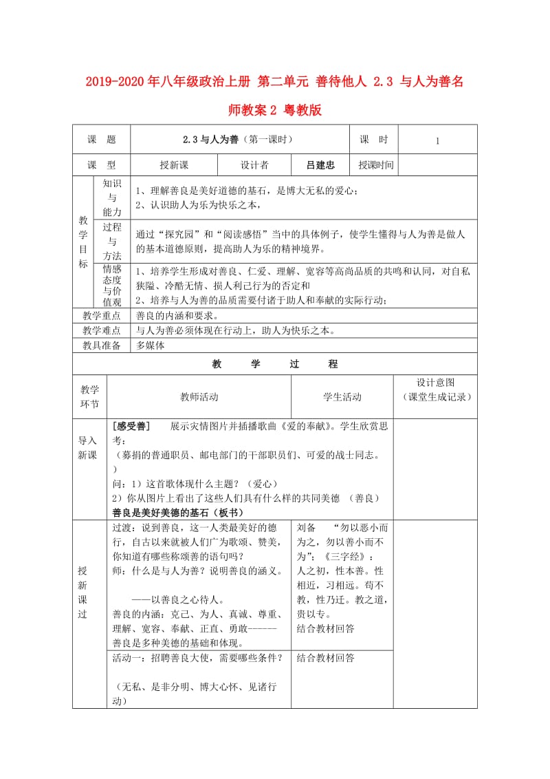 2019-2020年八年级政治上册 第二单元 善待他人 2.3 与人为善名师教案2 粤教版.doc_第1页