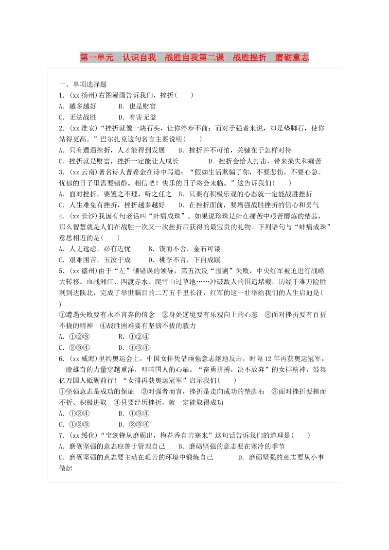 广东省中考政治总复习 第一单元 认识自我 战胜自我 第二课 战胜挫折 磨砺意志练习 新人教版.doc_第1页