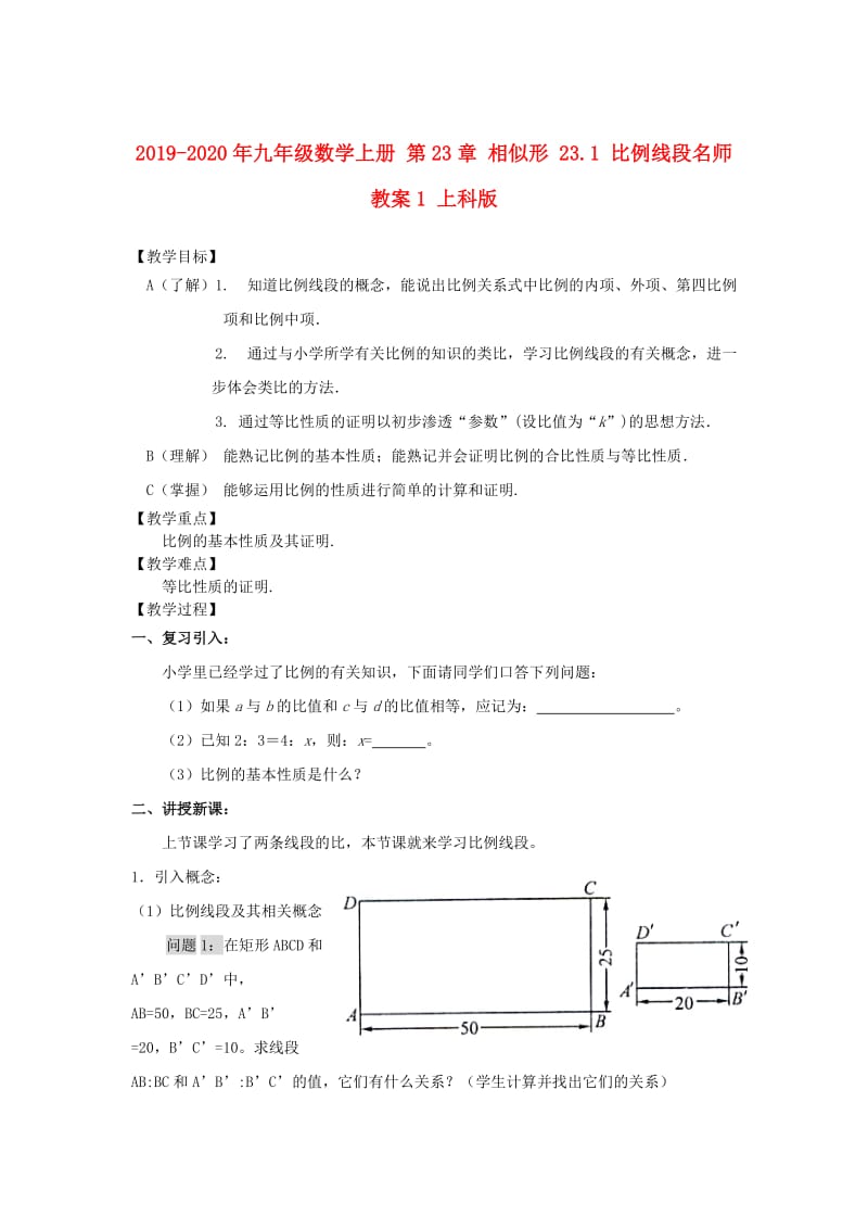 2019-2020年九年级数学上册 第23章 相似形 23.1 比例线段名师教案1 上科版.doc_第1页