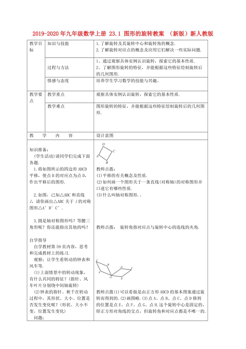 2019-2020年九年级数学上册 23.1 图形的旋转教案 （新版）新人教版.doc_第1页