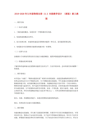 2019-2020年九年級物理全冊 13.2 內(nèi)能教學(xué)設(shè)計(jì) （新版）新人教版.doc