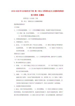 2019-2020年九年級(jí)歷史下冊(cè) 第一單元《蘇聯(lián)社會(huì)主義道路的探索》復(fù)習(xí)教案 岳麓版.doc