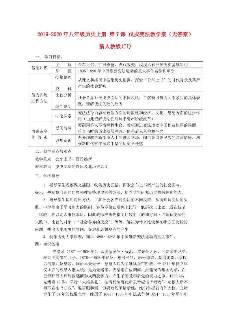 2019-2020年八年级历史上册 第7课 戊戌变法教学案（无答案） 新人教版(II).doc_第1页